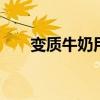 变质牛奶用途 变质的牛奶有哪些用途