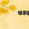 绿茶的功效与作用 绿茶图片