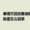 姜潮方回应麦迪娜怀二胎是什么情况 姜潮方回应麦迪娜怀二胎是怎么回事