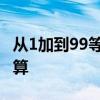 从1加到99等于多少 从1加到99等于多少怎么算