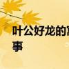 叶公好龙的寓言故事 叶公好龙讲的是谁的故事