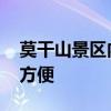 莫干山景区内住宿哪家好 莫干山住哪里比较方便