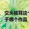 交头接耳这个成语出自哪部作品  交头接耳出于哪个作品