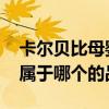 卡尔贝比母婴是哪个的品牌 卡尔贝比母婴是属于哪个的品牌