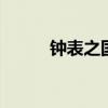 钟表之国是哪个 钟表之国指哪个