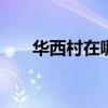 华西村在哪里 华西村在哪里在哪个省