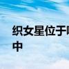 织女星位于哪个星座 织女星位于哪个星座之中