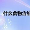 什么食物含维生素b2 补充维生素b2的食物