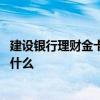 建设银行理财金卡办理条件 建设银行理财金卡的办理条件是什么