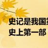 史记是我国第一部什么体通史 史记是我国历史上第一部