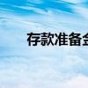 存款准备金是什么 什么是存款准备金