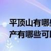 平顶山有哪些可以带走的特产 河南平顶山特产有哪些可以带走