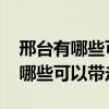 邢台有哪些可以带走的特产 河北邢台特产有哪些可以带走
