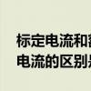 标定电流和额定电流的区别 标定电流和额定电流的区别是什么