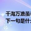 千淘万漉虽辛苦的下一句 千淘万漉虽辛苦的下一句是什么