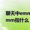 聊天中emmmmm什么意思 聊天中emmmmm指什么