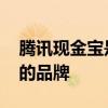腾讯现金宝是哪个的品牌 腾讯现金宝是什么的品牌
