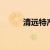 清远特产有哪些 清远有哪些特产
