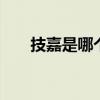 技嘉是哪个的品牌 技嘉是什么的品牌