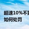 超速10%不到20%扣分吗 超速10%不到20%如何处罚