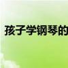 孩子学钢琴的好处有哪些 孩子学钢琴的好处