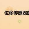 位移传感器的应用 位移传感器的应用实例