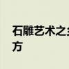 石雕艺术之乡是哪里 石雕艺术之乡在什么地方