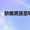 骄傲男孩是哪个的品牌 骄傲男孩是品牌吗
