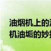 油烟机上的油垢怎么快速清洗 快速清洗油烟机油垢的妙招