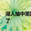 湖人抽中第四顺位是怎么回事 詹皇：太美妙了