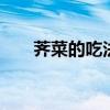 荠菜的吃法有哪些 荠菜的吃法有几种