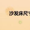 沙发床尺寸 沙发床尺寸一般都是多大