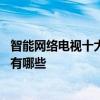 智能网络电视十大品牌排行榜 智能网络电视十大品牌排行榜有哪些