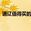 通辽值得买的特产 通辽有什么值得买的特产