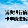 浦发银行信用卡申请进度查询 浦发银行信用卡申请进度怎么查