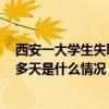 西安一大学生失联50多天是怎么回事 西安一大学生失联50多天是什么情况