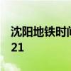 沈阳地铁时间运营时间 沈阳地铁运营时间2021