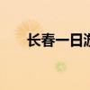 长春一日游必去的景点 长春旅游攻略