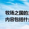 牧场之国的主要内容是什么 牧场之国的主要内容包括什么