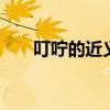 叮咛的近义词是什么词 叮咛的近义词