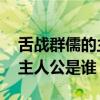 舌战群儒的主人公是谁 战国时期舌战群儒的主人公是谁