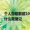 个人存取款超10万需登记是怎么回事 个人存取款超10万为什么需登记