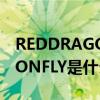 REDDRAGONFLY是哪个的品牌 REDDRAGONFLY是什么的品牌