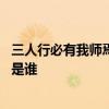 三人行必有我师焉出自哪里 三人行必有我师焉出自哪里作者是谁 