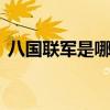 八国联军是哪一年 八国联军是哪一年侵略的