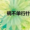 祸不单行什么意思 祸不单行是什么意思