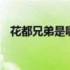 花都兄弟是哪个城市 花都兄弟是干什么的