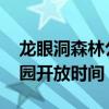 龙眼洞森林公园什么时候开放 龙眼洞森林公园开放时间