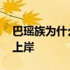 巴瑶族为什么不能上岸 为什么巴瑶族不可以上岸