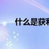 什么是获利能力 什么是获利能力分析
